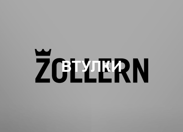 Втулки