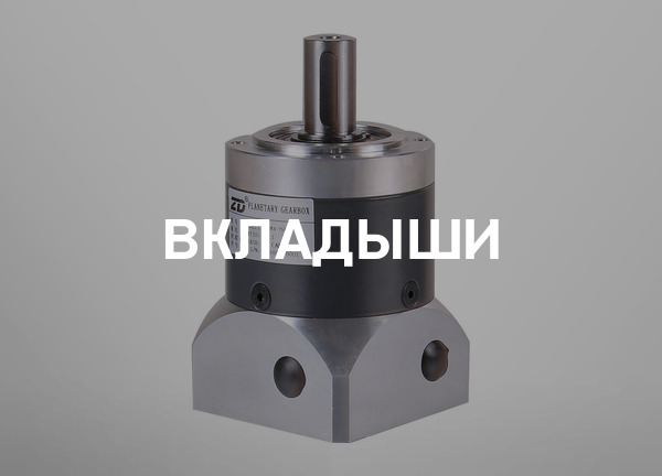 Вкладыши