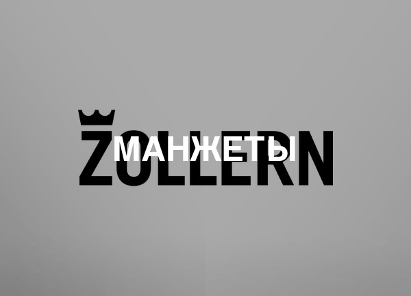 Манжеты
