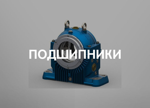 Подшипники